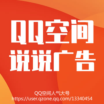 卢松松QQ空间广告