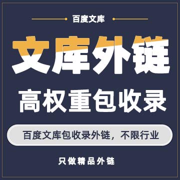 百度文库外链代发包收录