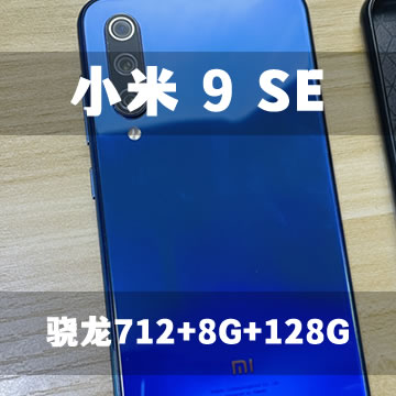 小米 9 SE 手机（骁龙712+8G+128G）【送3大礼包】