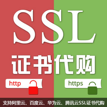 SSL证书代购折扣服务：HTTPS可信安全网站证书