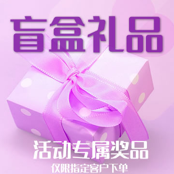 盲盒礼品（下单200+即可获得额外礼品）