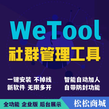 【暂停服务】微兔WeTool防封个人社群管理工具